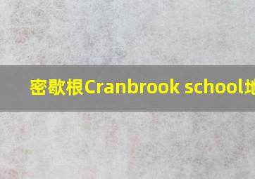 密歇根Cranbrook school地址